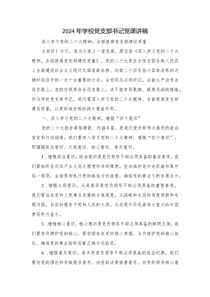 （2篇）2024年学校党支部书记党课讲稿.docx