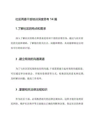 社区两委干部培训深度思考14篇.docx