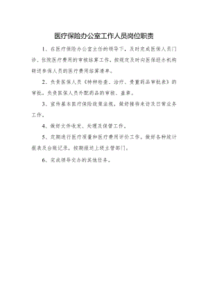 医疗保险办公室工作人员岗位职责.docx