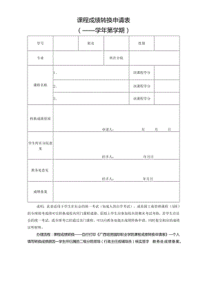 课程成绩转换申请表.docx