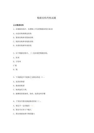 数据结构考核试题.docx