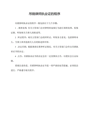 吊销律师执业证的程序.docx