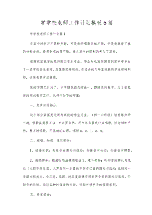 学小学教师工作计划模板5篇.docx