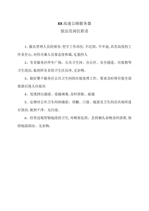 XX高速公路服务区公保洁员岗位职责（2024年）.docx
