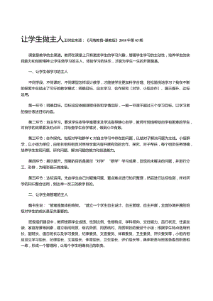 让学生做主人.docx