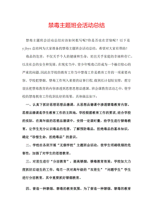 禁毒主题班会活动总结.docx
