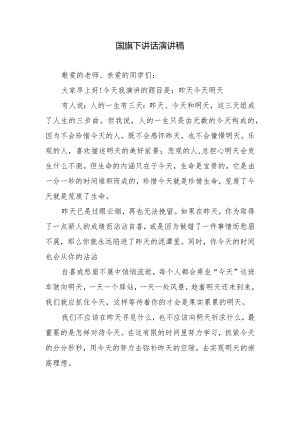 国旗下讲话演讲稿.docx