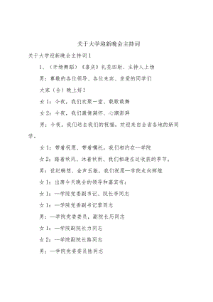 关于大学迎新晚会主持词.docx