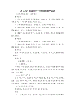 25王戎不取道旁李一等奖创新教学设计.docx