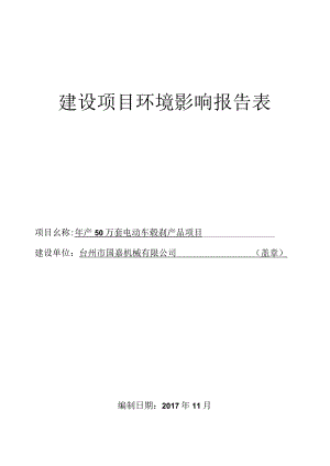 台州市国嘉机械有限公司年产50万套电动车毂刹产品项目环境影响报告.docx