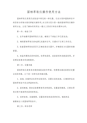 固相萃取仪操作使用方法.docx