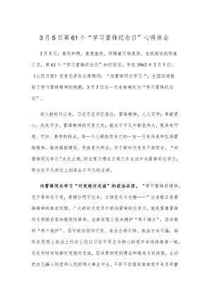 3月5日第61个“学习雷锋纪念日”心得体会.docx