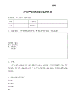 济宁医学院图书馆文献传递委托单.docx