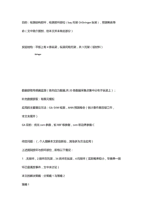 检测结构损坏检测损坏部位预测剩余寿命.docx