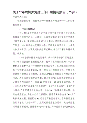 关于2022年局机关党建工作开展情况报告.docx