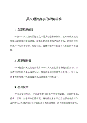 英文短片赛事的评价标准.docx