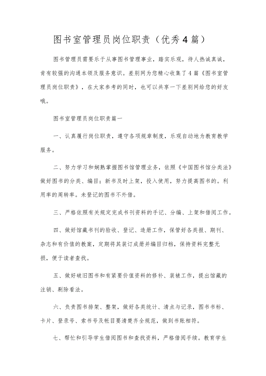 图书室管理员岗位职责（优秀4篇）.docx_第1页