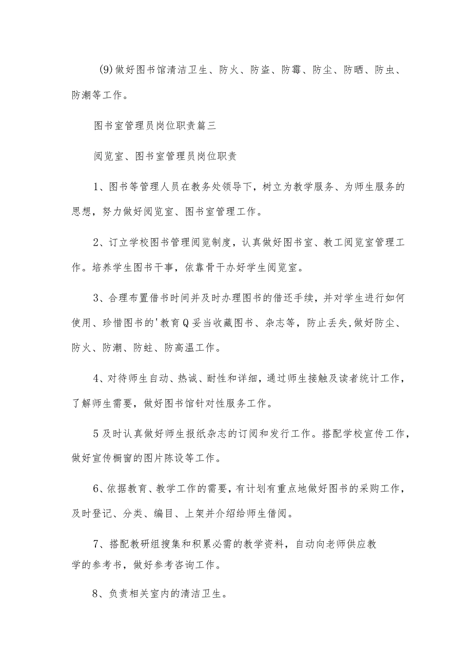 图书室管理员岗位职责（优秀4篇）.docx_第3页