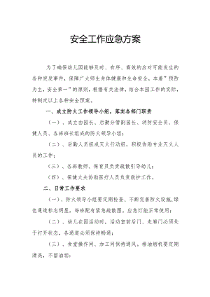 幼儿园安全工作应急方案（一）.docx