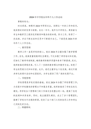 2024年中学校长年终个人工作总结.docx