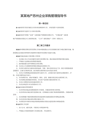 某某地产苏州企业采购管理指导书.docx