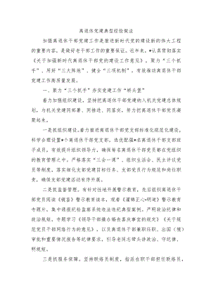 离退休党建典型经验做法.docx