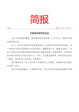 开展退休教师欢送会活动简报.docx