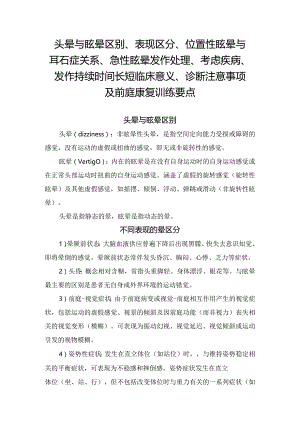 头晕与眩晕区别、表现区分、位置性眩晕与耳石症关系、急性眩晕发作处理、考虑疾病、发作持续时间长短临床意义、诊断注意事项及前庭康复训.docx