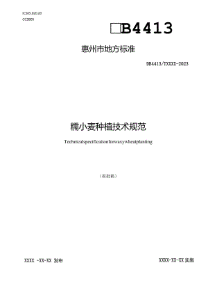 糯小麦种植技术规范.docx