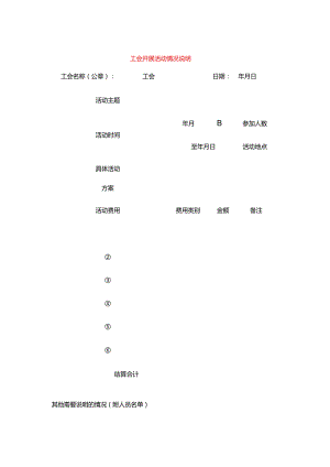 工会开展活动情况说明模板.docx