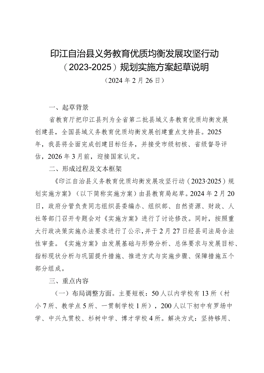 义务教育优质均衡发展攻坚行动规划实施方案（2024）的起草说明.docx_第1页