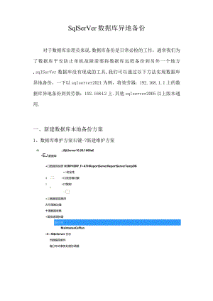 sqlserver2008数据库远程备份,sql2012数据库异地备份.docx