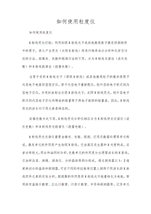 如何使用粒度仪.docx