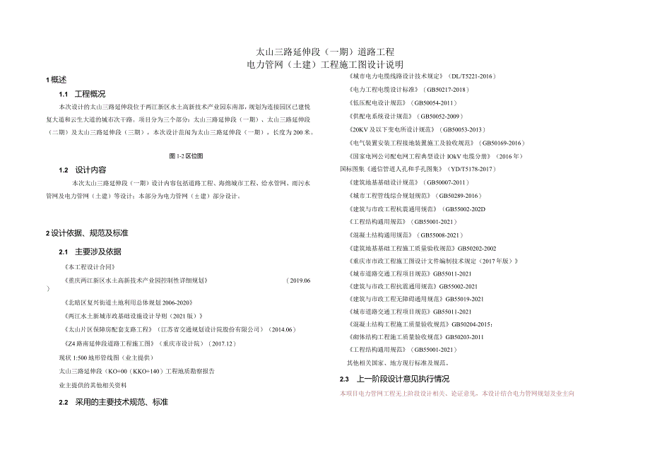 太山三路延伸段（一期)道路工程-电力管网（土建）工程施工图设计说明.docx_第1页