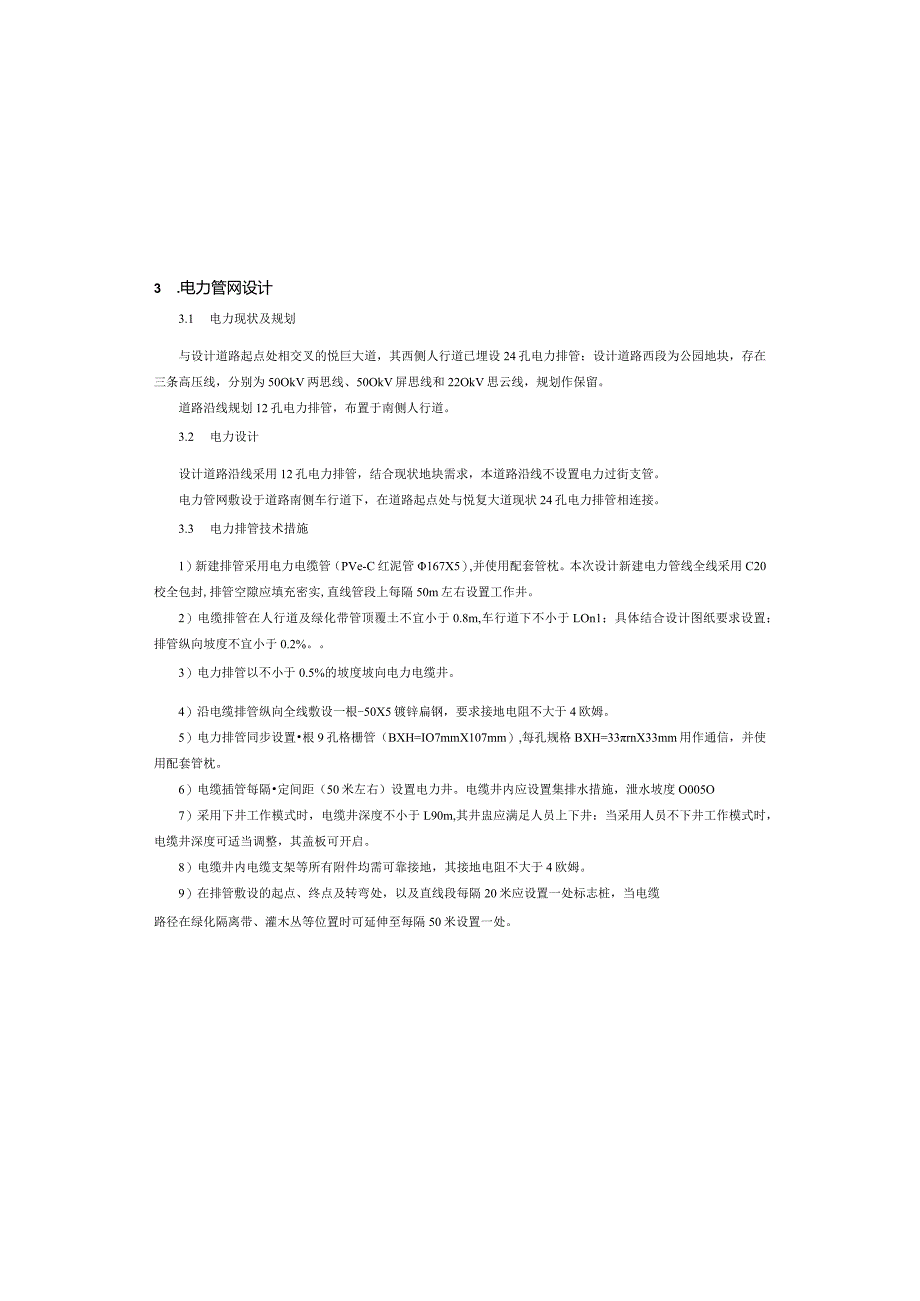 太山三路延伸段（一期)道路工程-电力管网（土建）工程施工图设计说明.docx_第3页