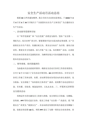 安全生产活动月活动总结.docx