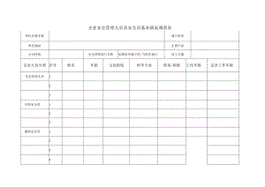 企业安全管理人员及安全员基本情况调查表（2023年）.docx