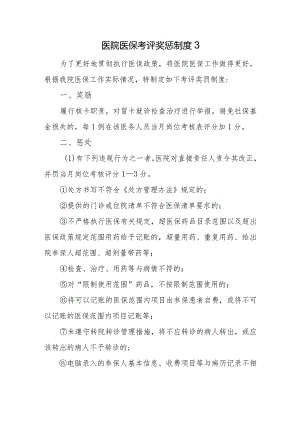 医院医保考评奖惩制度3.docx