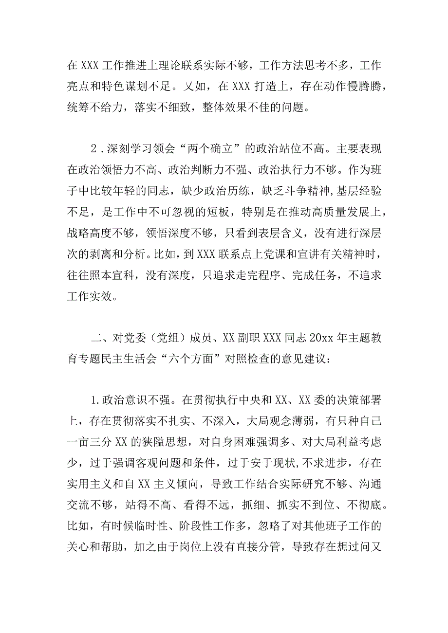 党支部在二十大主题教育专题民主生活会上对其他班子成员的批评意见.docx_第2页