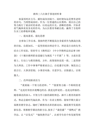教师三八红旗手事迹材料9.docx