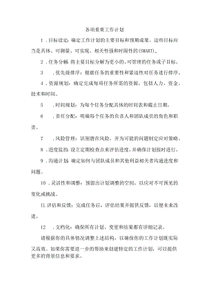各项重要工作计划.docx