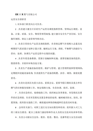 XX市X燃气有限公司运营安全部职责（2024年）.docx