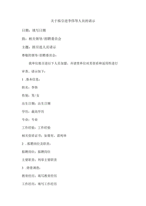 关于拟引进李伟等人员的请示.docx