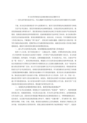 某生态环境局党组书记、局长2024年党组理论中心组党内法规专题研讨发言提纲.docx