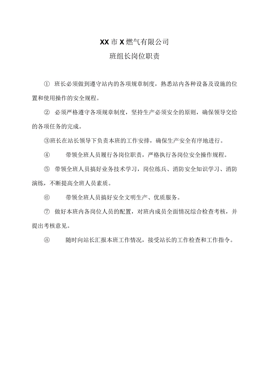 XX市X燃气有限公司班组长岗位职责(2024年).docx_第1页