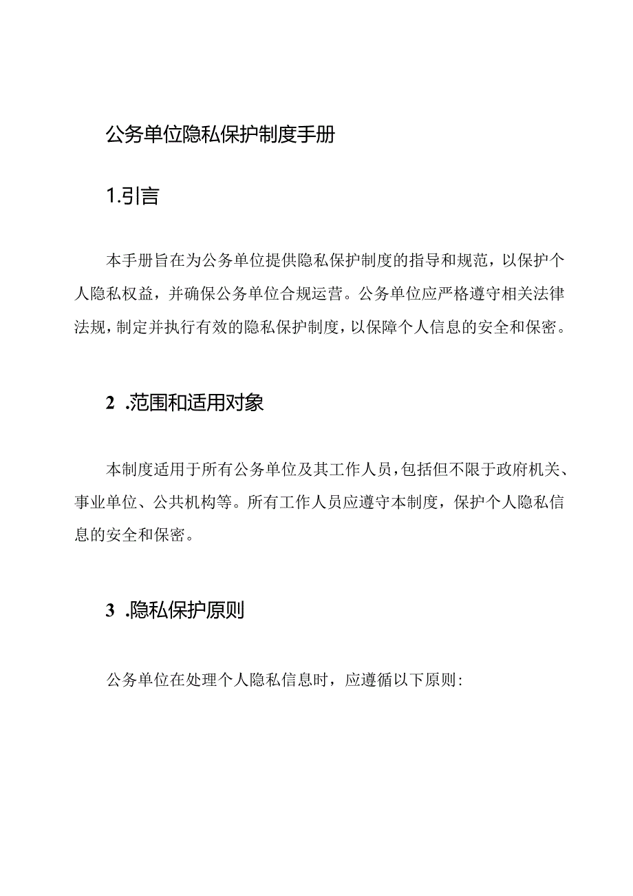 公务单位隐私保护制度手册.docx_第1页