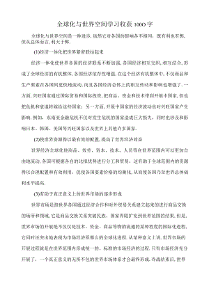 全球化与世界空间学习收获1000字.docx
