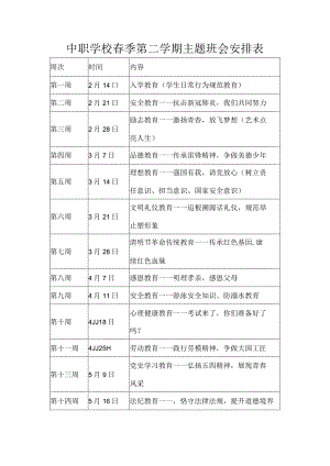 中职学校春季第二学期主题班会安排表.docx