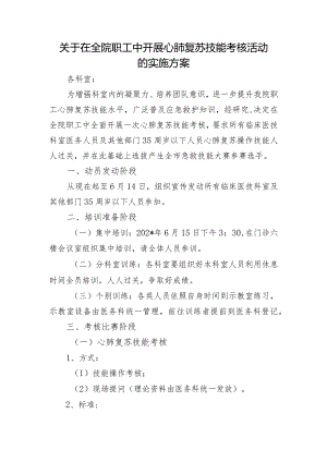 关于在全院职工中开展心肺复苏技能考核活动的实施方案.docx