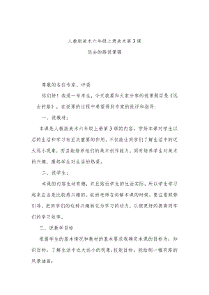 远去的路说课稿.docx